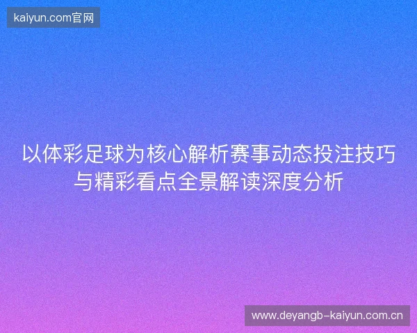 以体彩足球为核心解析赛事动态投注技巧与精彩看点全景解读深度分析
