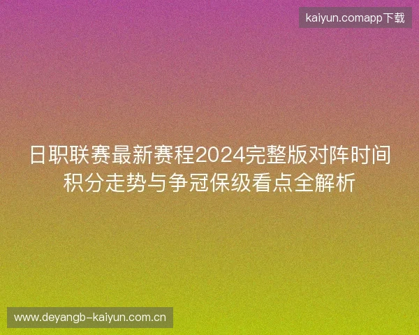 日职联赛最新赛程2024完整版对阵时间积分走势与争冠保级看点全解析