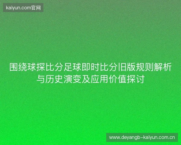 围绕球探比分足球即时比分旧版规则解析与历史演变及应用价值探讨