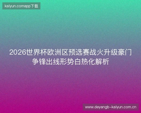 2026世界杯欧洲区预选赛战火升级豪门争锋出线形势白热化解析