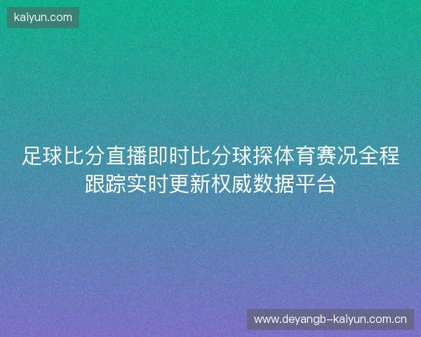足球比分直播即时比分球探体育赛况全程跟踪实时更新权威数据平台 足球比分直播即时比分球探体育赛况全程跟踪实时更新权威数据平台