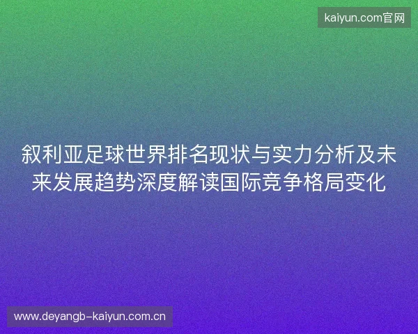 叙利亚足球世界排名现状与实力分析及未来发展趋势深度解读国际竞争格局变化 叙利亚足球世界排名现状与实力分析及未来发展趋势深度解读国际竞争格局变化