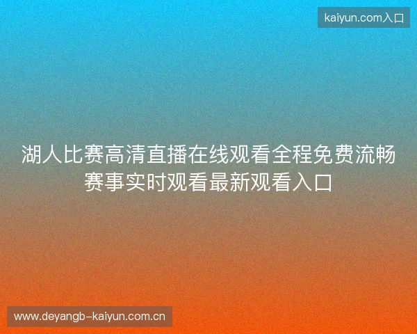 湖人比赛高清直播在线观看全程免费流畅赛事实时观看最新观看入口 湖人比赛高清直播在线观看全程免费流畅赛事实时观看最新观看入口