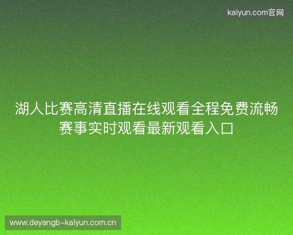 湖人比赛高清直播在线观看全程免费流畅赛事实时观看最新观看入口 湖人比赛高清直播在线观看全程免费流畅赛事实时观看最新观看入口