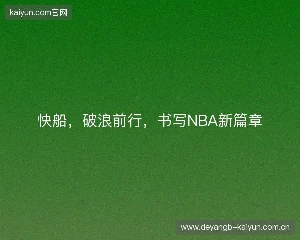快船，破浪前行，书写NBA新篇章